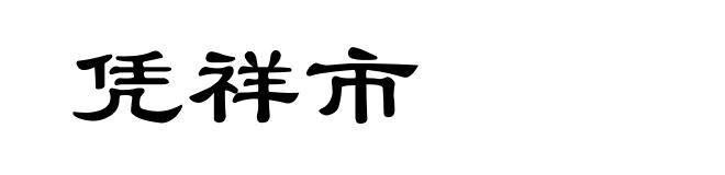 凭祥市