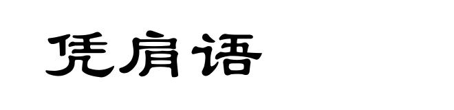 凭肩语
