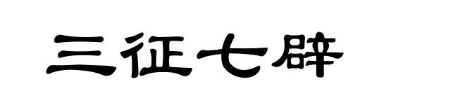 三征七辟