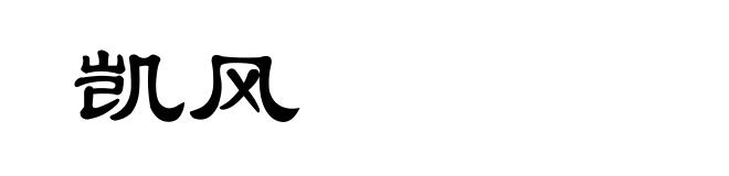 凯风