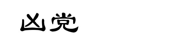 凶党