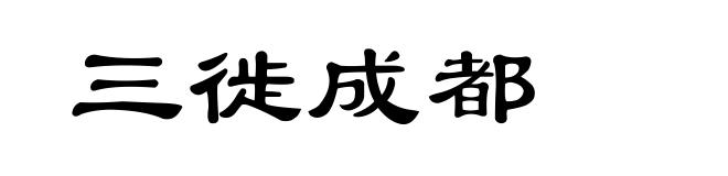 三徙成都