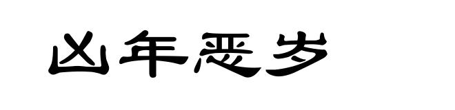 凶年恶岁