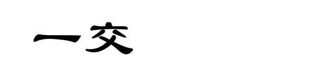 一交