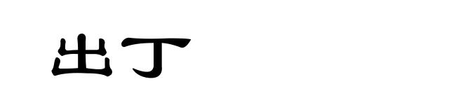 出丁