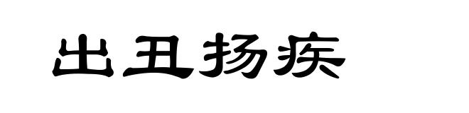 出丑扬疾