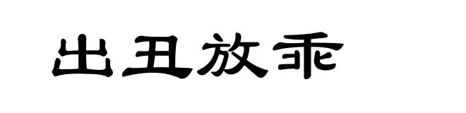 出丑放乖