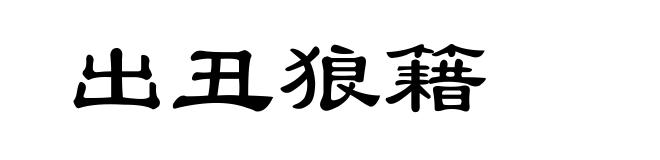 出丑狼籍