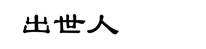 出世人
