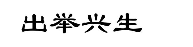 出举兴生