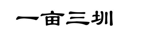 一亩三圳