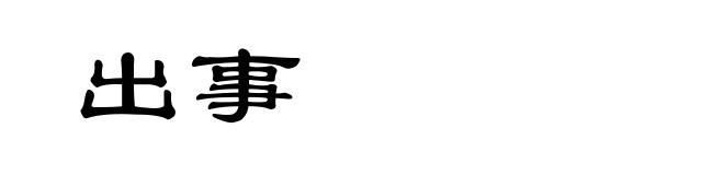 出事