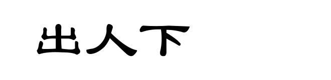 出人下