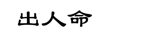 出人命