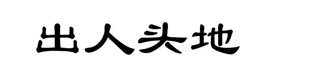 出人头地