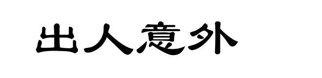 出人意外