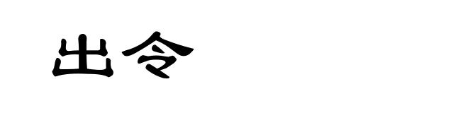 出令