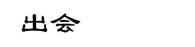 出会
