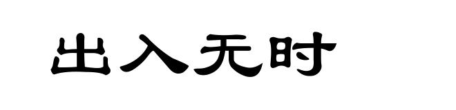 出入无时