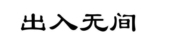 出入无间
