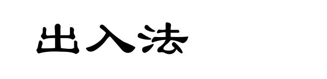 出入法
