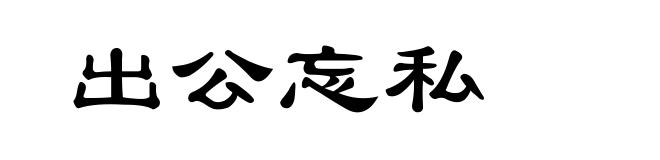 出公忘私