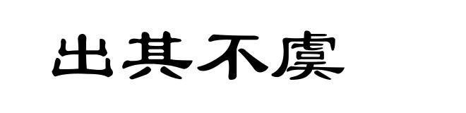 出其不虞