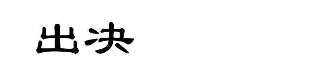 出决