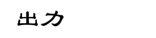 出力