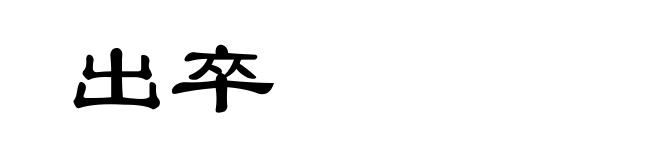 出卒