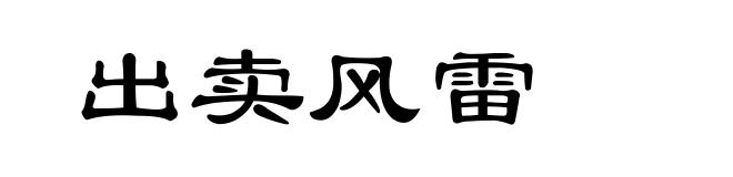 出卖风雷