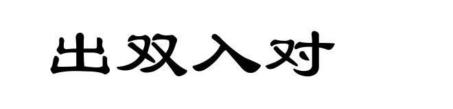 出双入对