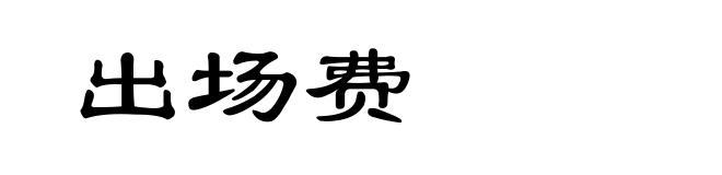 出场费