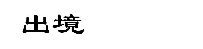 出境