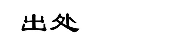 出处