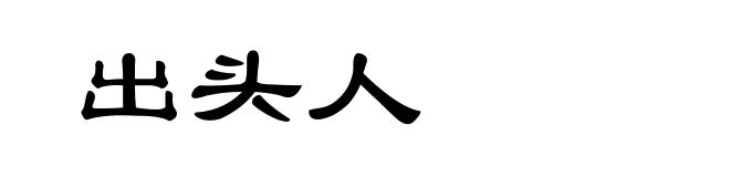 出头人
