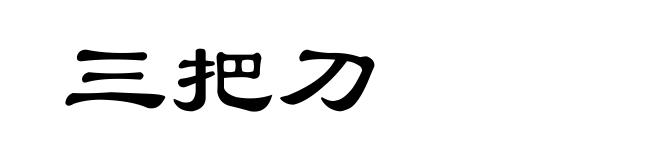 三把刀