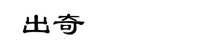 出奇
