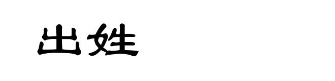 出姓