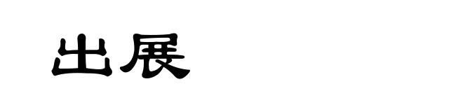 出展