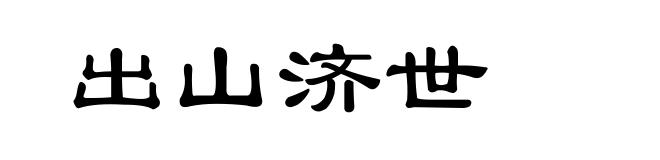 出山济世
