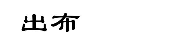 出布