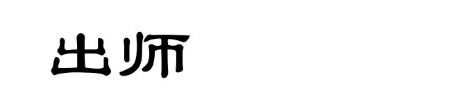 出师