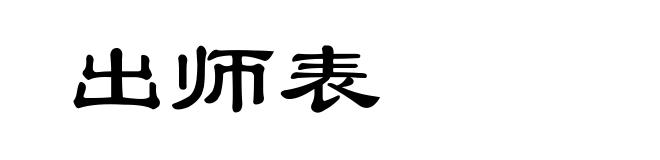 出师表