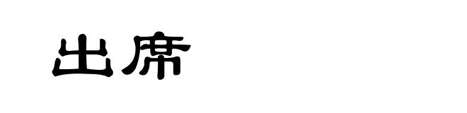 出席