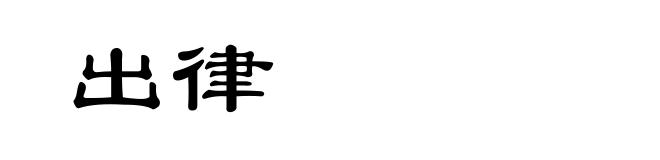出律