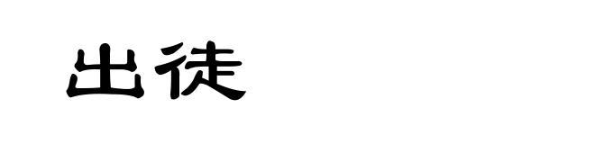 出徒