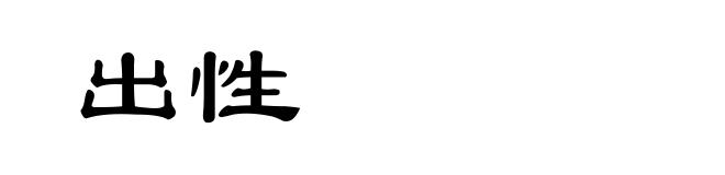 出性