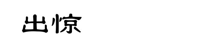 出惊