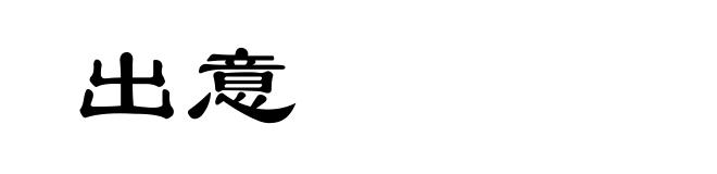 出意
